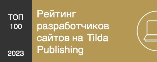 Website developers ratings on Tilda Publishing