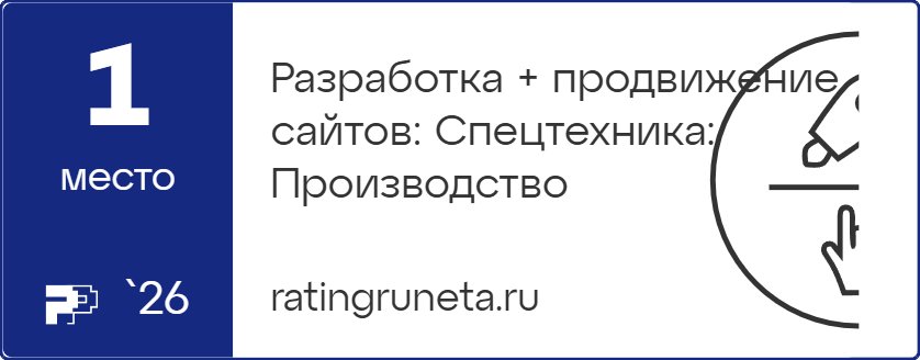 Разработка + продвижение сайтов: Спецтехника: Производство