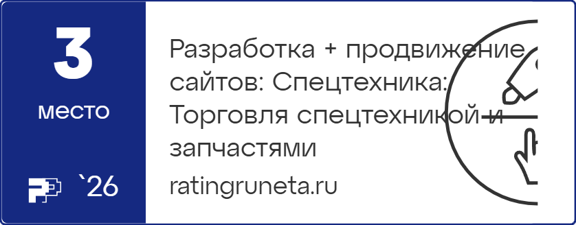 Разработка + продвижение сайтов: Спецтехника: Торговля спецтехникой и запчастями