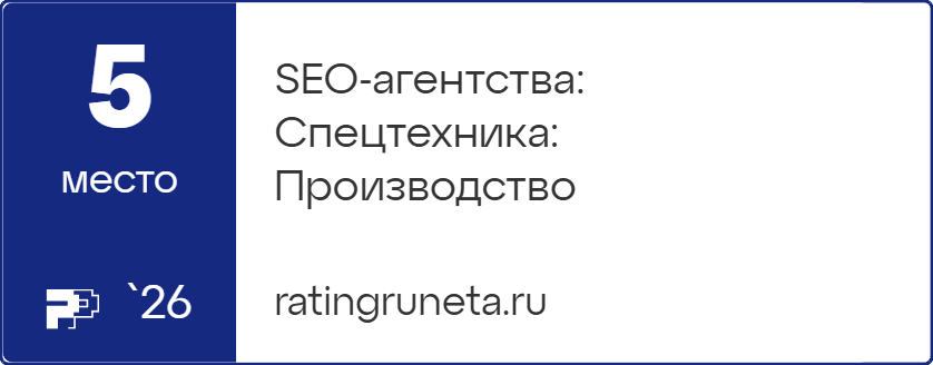 SEO-агентства: Спецтехника: Производство