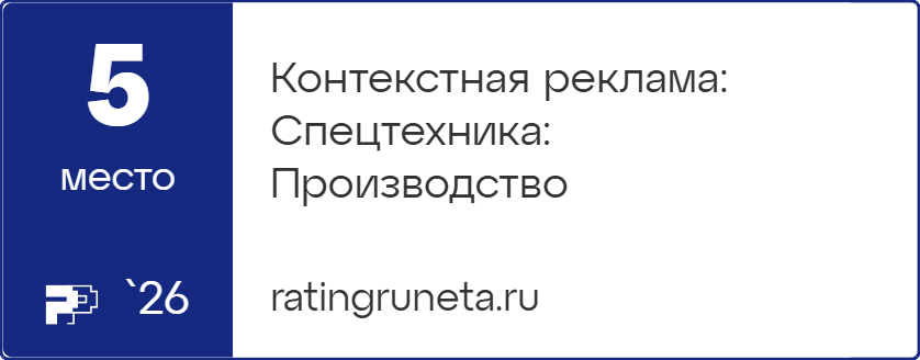 Контекстная реклама: Спецтехника: Производство
