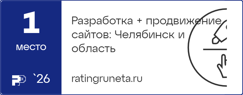 Разработка + продвижение сайтов: Челябинск и область