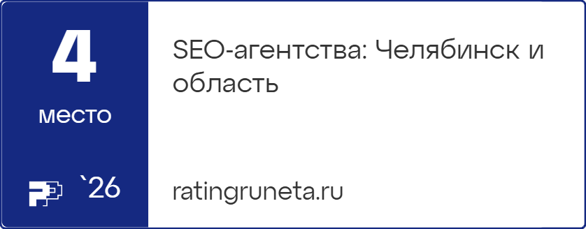 SEO-агентства: Челябинск и область