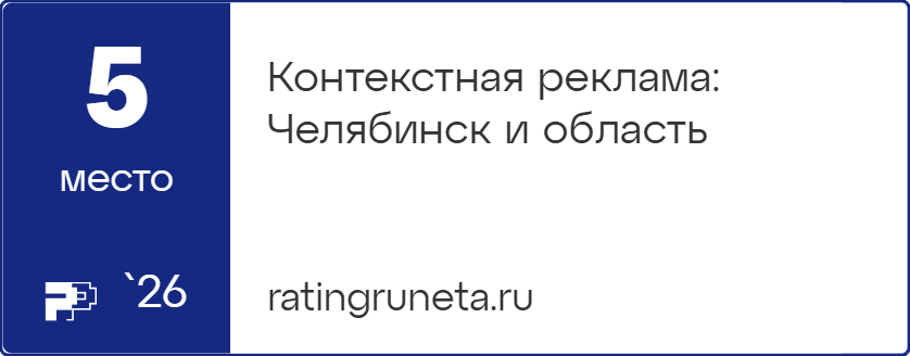 Контекстная реклама: Челябинск и область