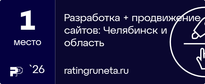 Разработка + продвижение сайтов: Челябинск и область