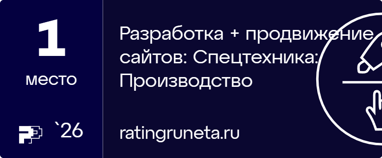 Разработка + продвижение сайтов: Спецтехника: Производство