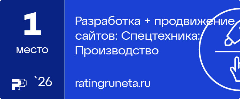 Разработка + продвижение сайтов: Спецтехника: Производство