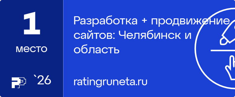 Разработка + продвижение сайтов: Челябинск и область