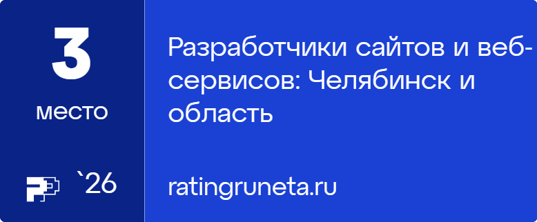 Разработчики сайтов и веб-сервисов: Челябинск и область