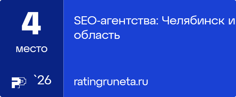 SEO-агентства: Челябинск и область