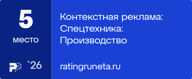 Контекстная реклама: Спецтехника: Производство