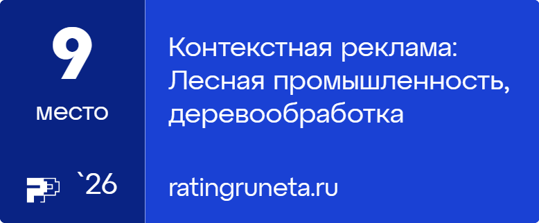 Контекстная реклама: Лесная промышленность, деревообработка