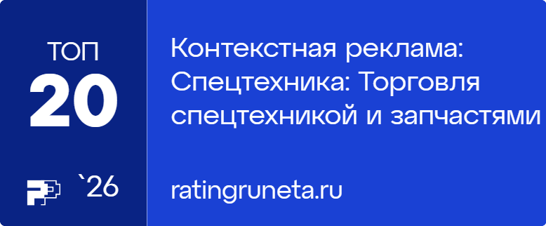 Контекстная реклама: Спецтехника: Торговля спецтехникой и запчастями