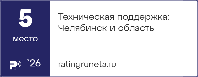 Техническая поддержка: Челябинск и область