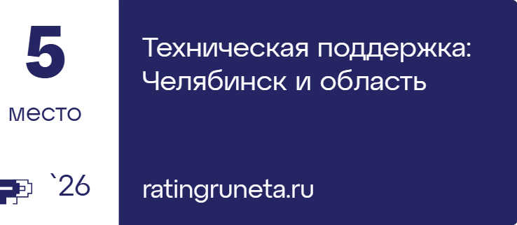 Техническая поддержка: Челябинск и область