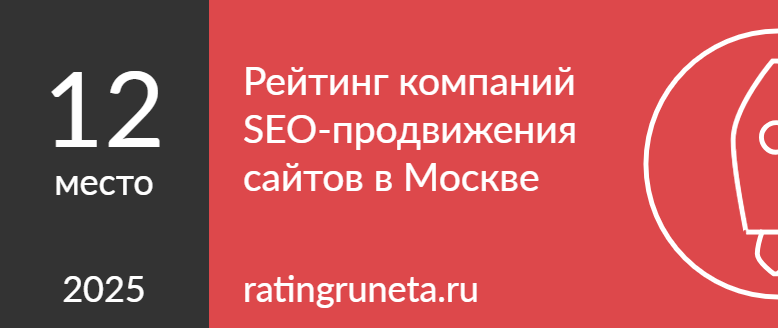 Рейтинг компаний SEO-продвижения сайтов в Москве