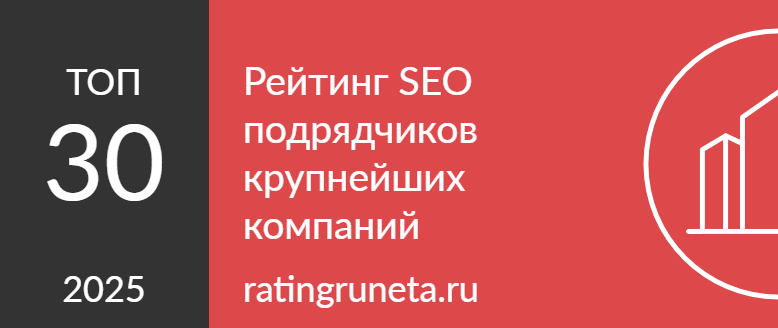 Рейтинг SEO подрядчиков крупнейших компаний
