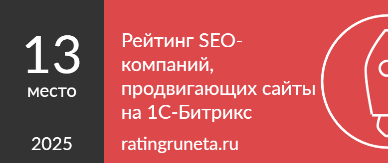 Рейтинг SEO-компаний, продвигающих сайты на 1С-Битрикс