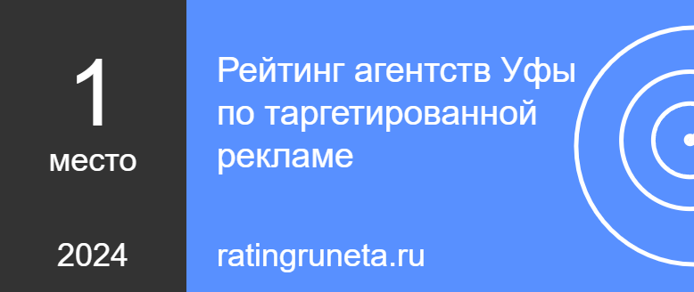 Рейтинг агентств Уфы по таргетированной рекламе