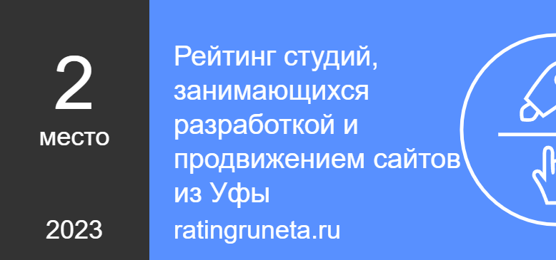 Рейтинг студий, занимающихся разработкой и продвижением сайтов из Уфы