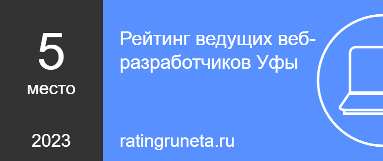 Рейтинг ведущих веб-разработчиков Уфы