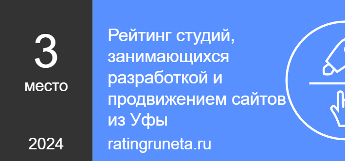 Рейтинг студий, занимающихся разработкой и продвижением сайтов из Уфы