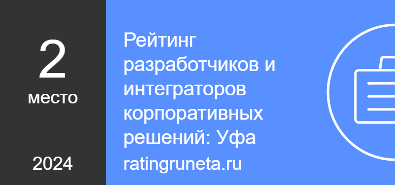 Рейтинг разработчиков и интеграторов корпоративных решений: Уфа