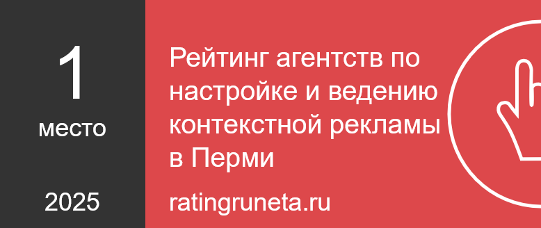 Рейтинг агентств по настройке и ведению контекстной рекламы в Перми