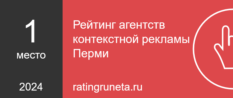 Рейтинг агентств контекстной рекламы Перми