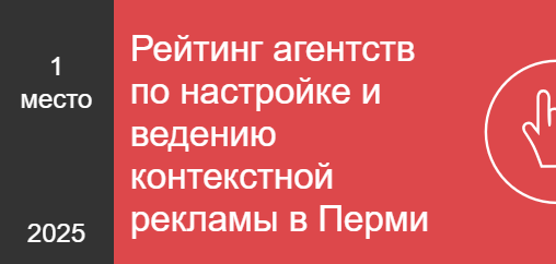 Рейтинг агентств по настройке и ведению контекстной рекламы в Перми