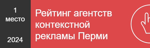 Рейтинг агентств контекстной рекламы Перми
