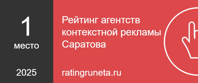 Рейтинг агентств контекстной рекламы Саратова