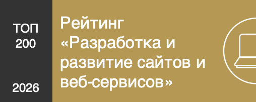 Рейтинг «Разработка и развитие сайтов и веб-сервисов»
