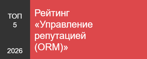 Рейтинг «Управление репутацией (ORM)»