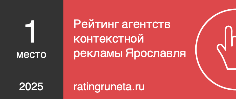 Рейтинг агентств контекстной рекламы Ярославля
