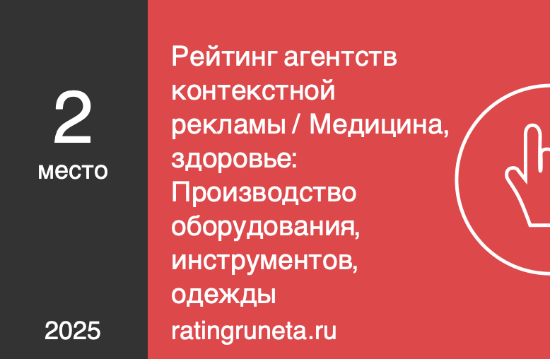 Рейтинг агентств контекстной рекламы / Медицина, здоровье: Производство оборудования, инструментов, одежды