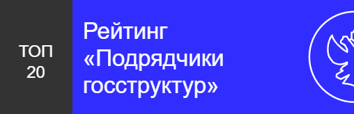 Рейтинг «Подрядчики госструктур»