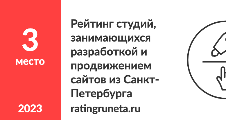 Рейтинг студий, занимающихся разработкой и продвижением сайтов из Санкт-Петербурга