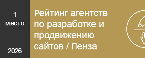 Рейтинг агентств по разработке и продвижению сайтов / Пенза