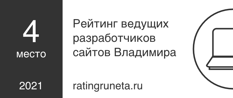 Рейтинг ведущих разработчиков сайтов Владимира
