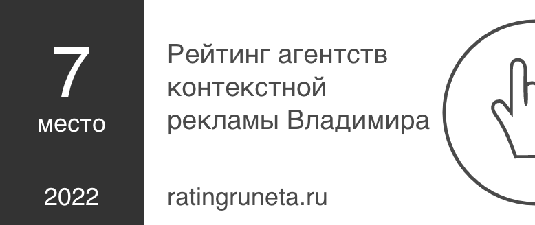 Рейтинг агентств контекстной рекламы Владимира