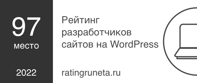 Рейтинг разработчиков сайтов на WordPress