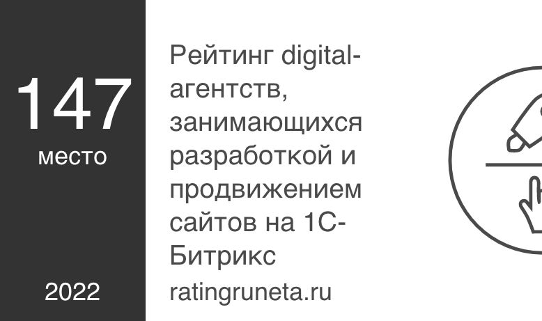 Рейтинг digital-агентств, занимающихся разработкой и продвижением сайтов на 1С-Битрикс