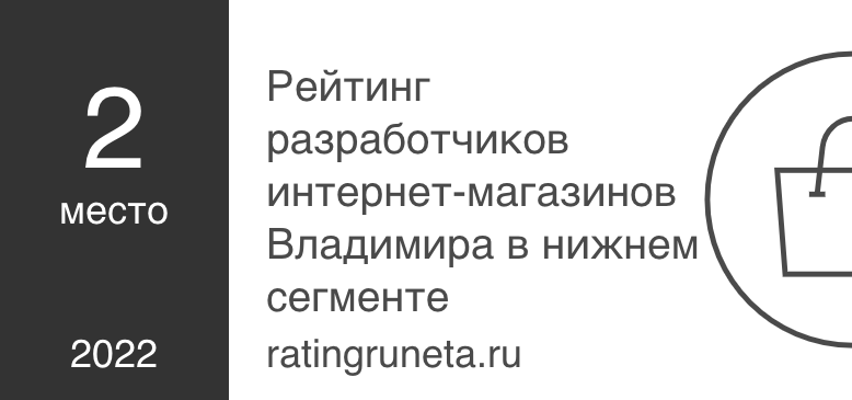 Рейтинг разработчиков интернет-магазинов Владимира в нижнем сегменте