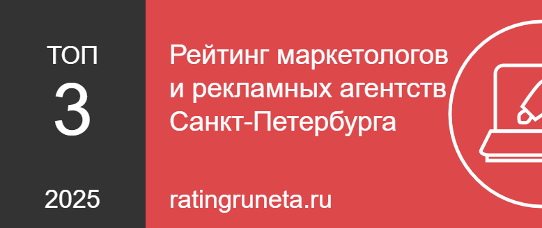 Рейтинг маркетологов и рекламных агентств Санкт-Петербурга