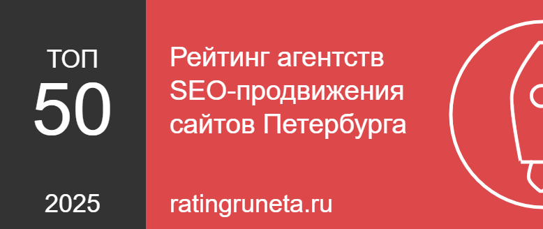 Рейтинг агентств SEO-продвижения сайтов Петербурга