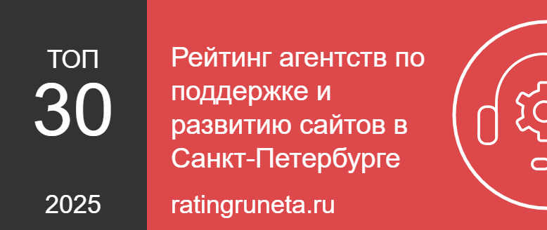 Рейтинг агентств по поддержке и развитию сайтов в Санкт-Петербурге