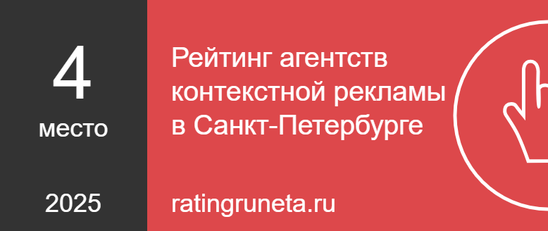 Рейтинг агентств контекстной рекламы в Санкт-Петербурге