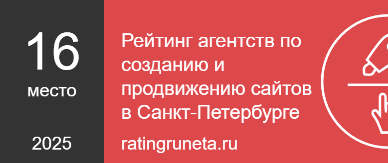 Рейтинг агентств по созданию и продвижению сайтов в Санкт-Петербурге