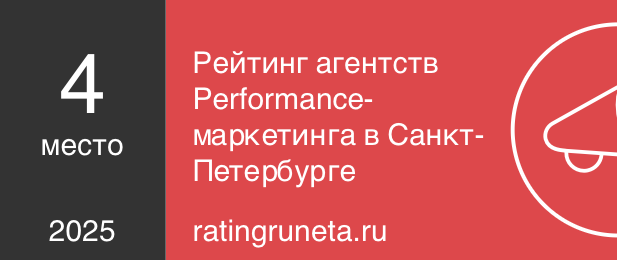 Рейтинг агентств Performance-маркетинга в Санкт-Петербурге